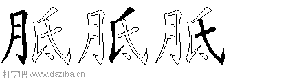 胝的五笔拆分图,胝的五笔字根表