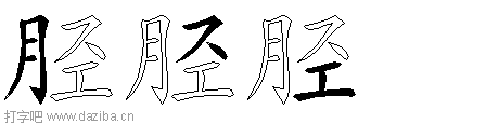 胫的五笔拆分图,胫的五笔字根表