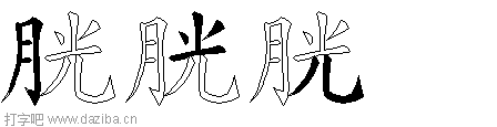 胱的五笔拆分图,胱的五笔字根表
