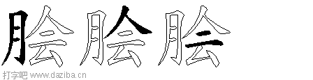 脍的五笔拆分图,脍的五笔字根表