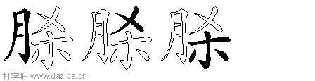 脎的五笔拆分图,脎的五笔字根表