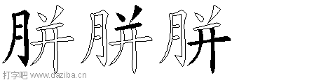 胼的五笔拆分图,胼的五笔字根表