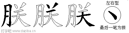 朕的五笔拆分图,朕的五笔字根表