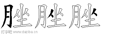 脞的五笔拆分图,脞的五笔字根表