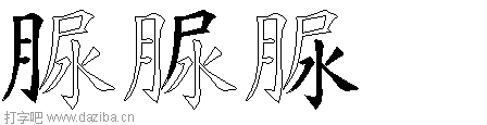 脲的五笔拆分图,脲的五笔字根表