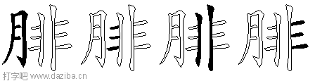 腓的五笔拆分图,腓的五笔字根表
