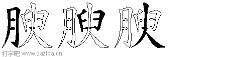 腴的五笔拆分图,腴的五笔字根表