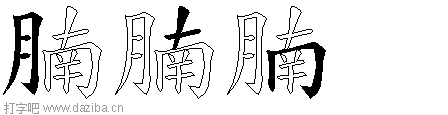 腩的五笔拆分图,腩的五笔字根表