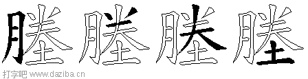 塍的五笔拆分图,塍的五笔字根表