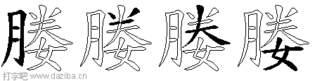 媵的五笔拆分图,媵的五笔字根表