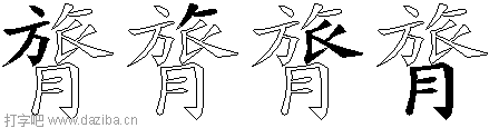 膂的五笔拆分图,膂的五笔字根表