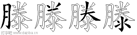 滕的五笔拆分图,滕的五笔字根表