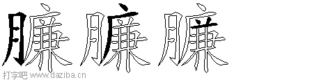 臁的五笔拆分图,臁的五笔字根表