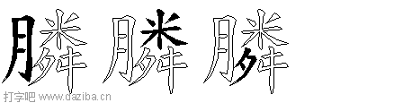 膦的五笔拆分图,膦的五笔字根表