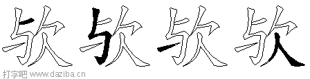 欤的五笔拆分图,欤的五笔字根表