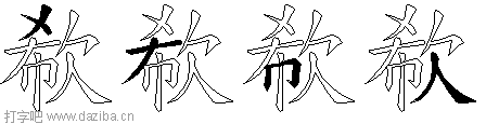 欷的五笔拆分图,欷的五笔字根表