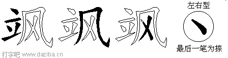 飒的五笔拆分图,飒的五笔字根表