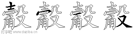 觳的五笔拆分图,觳的五笔字根表