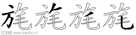 旄的五笔拆分图,旄的五笔字根表