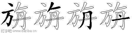 旃的五笔拆分图,旃的五笔字根表