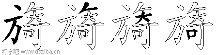 旖的五笔拆分图,旖的五笔字根表