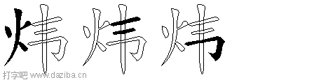 炜的五笔拆分图,炜的五笔字根表