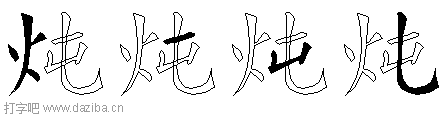 炖的五笔拆分图,炖的五笔字根表