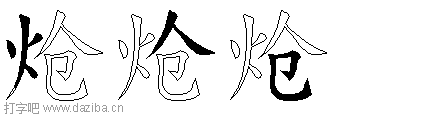 炝的五笔拆分图,炝的五笔字根表