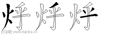 烀的五笔拆分图,烀的五笔字根表