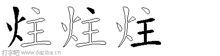 炷的五笔拆分图,炷的五笔字根表