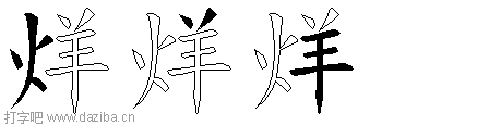 烊的五笔拆分图,烊的五笔字根表
