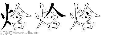焓的五笔拆分图,焓的五笔字根表