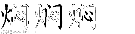 焖的五笔拆分图,焖的五笔字根表