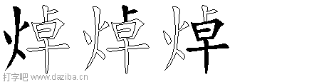 焯的五笔拆分图,焯的五笔字根表
