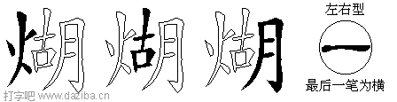 煳的五笔拆分图,煳的五笔字根表