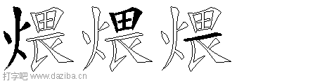 煨的五笔拆分图,煨的五笔字根表