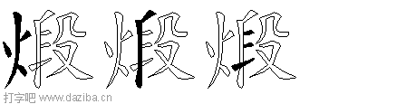 煅的五笔拆分图,煅的五笔字根表