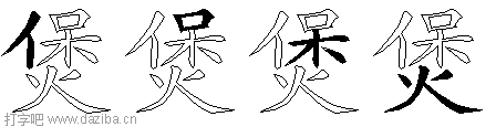 煲的五笔拆分图,煲的五笔字根表