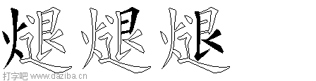 煺的五笔拆分图,煺的五笔字根表