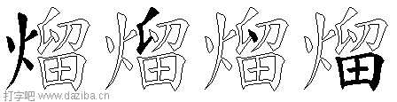 熘的五笔拆分图,熘的五笔字根表