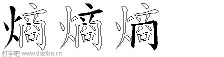 熵的五笔拆分图,熵的五笔字根表