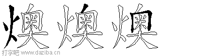 燠的五笔拆分图,燠的五笔字根表