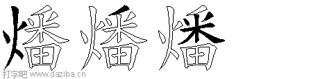 燔的五笔拆分图,燔的五笔字根表