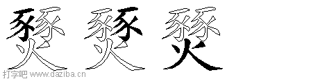 燹的五笔拆分图,燹的五笔字根表