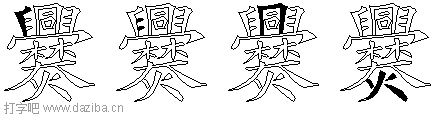 爨的五笔拆分图,爨的五笔字根表