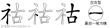 祜的五笔拆分图,祜的五笔字根表