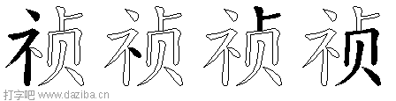 祯的五笔拆分图,祯的五笔字根表