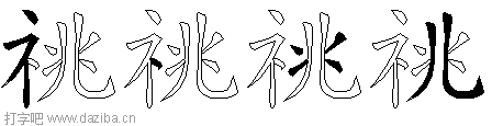 祧的五笔拆分图,祧的五笔字根表