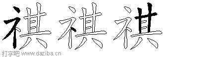 祺的五笔拆分图,祺的五笔字根表