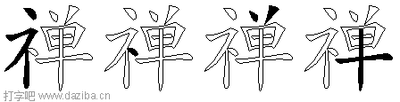 禅的五笔拆分图,禅的五笔字根表